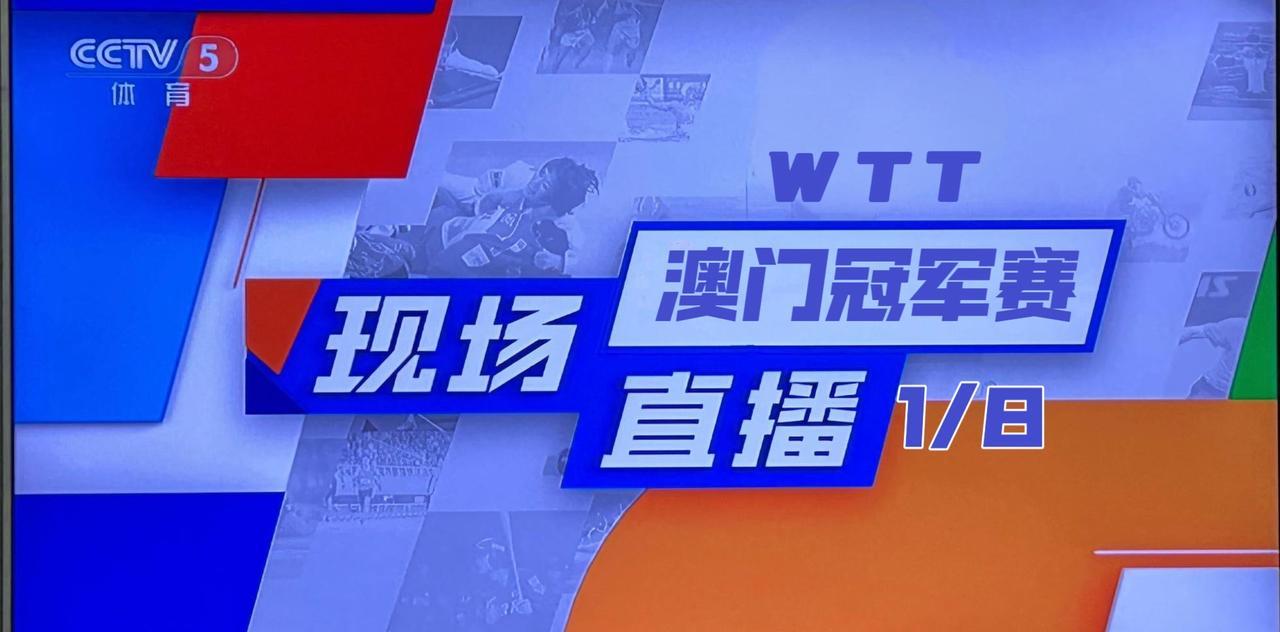12日，央视及咪咕视频直播WTT澳门冠军赛1/8决赛9月12日，WTT澳门冠军