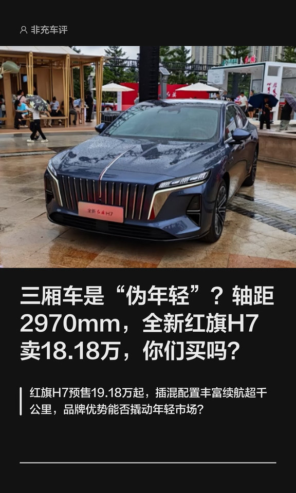 续航1954公里是“吹牛”吗？红旗H7预售19.18万起引来热议#红旗汽车#红旗H7