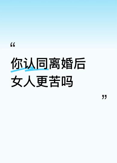 人这一辈子，若夫妻走到离婚的岔路，常有人说最苦的是女人。男人离了，家的壳子好像还