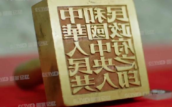 【76年前今天，这枚铜印敲定了一个新纪元】1949年11月1日，一枚黄铜大