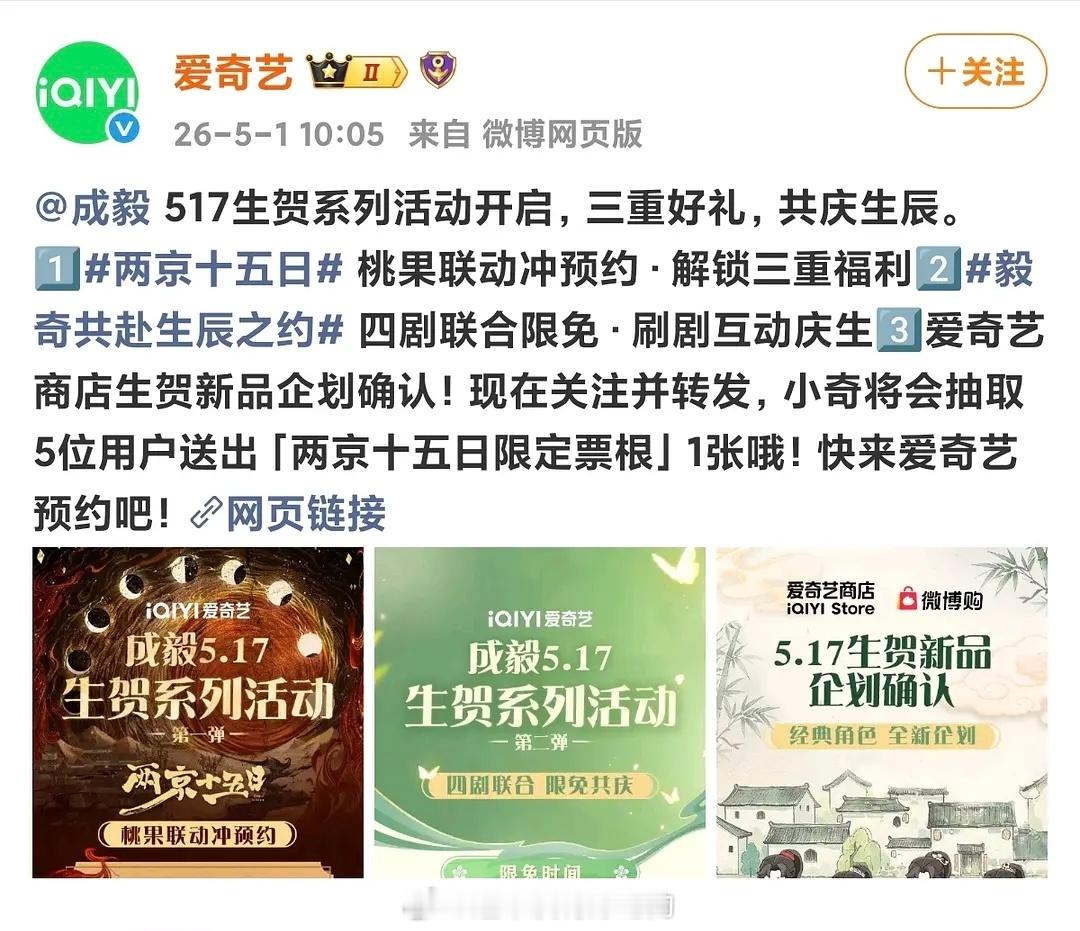 成毅5.17生日两京十五日官博和爱奇艺提前给成毅做应援了平台和官博一起出活动庆生