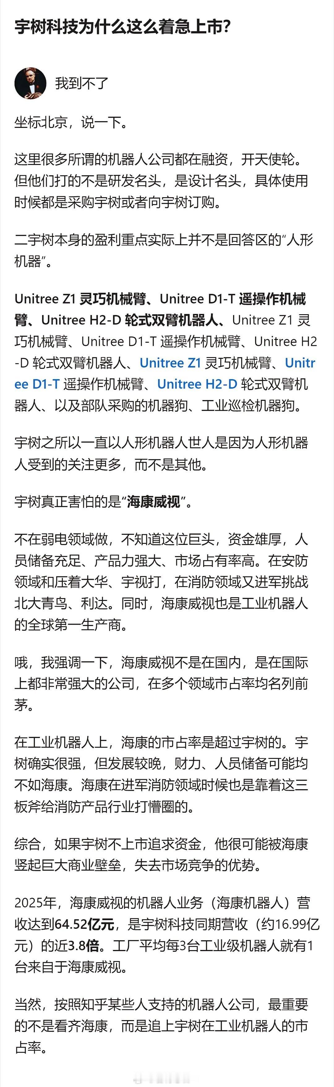原来宇树急着上市根本不是为了冲人形机器人的热度，是怕海康威视这个工业机器人全球第