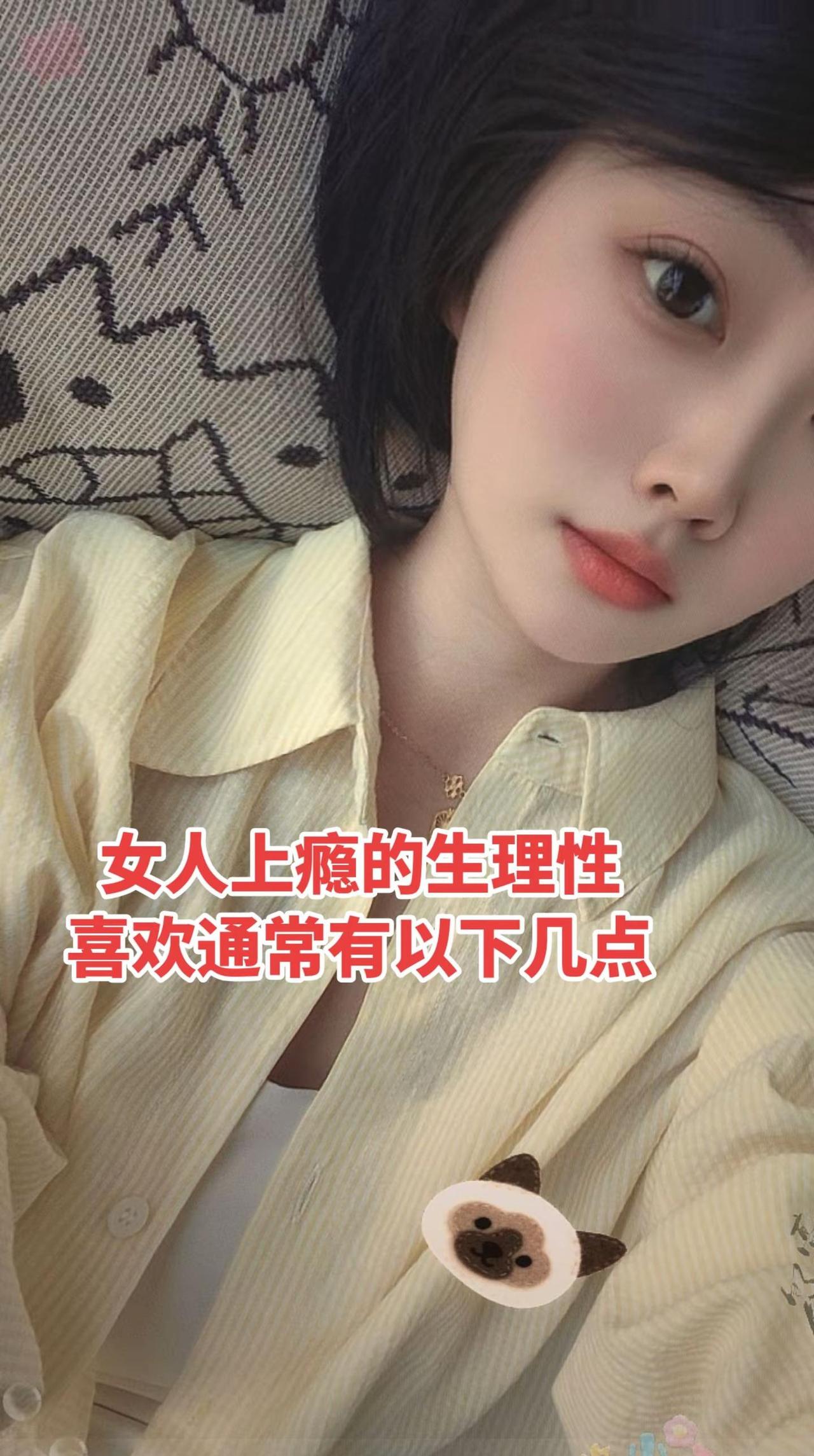 女人上瘾的生理性喜欢通常有以下几点···其实爱不爱，身体最诚实。那些藏不住的本能