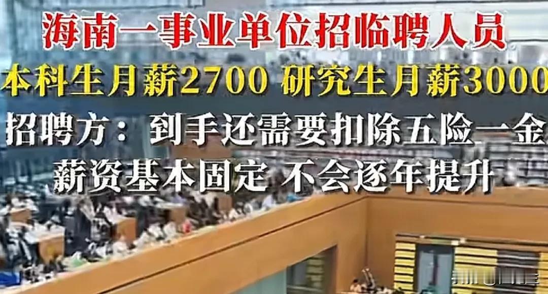 “本科生月薪2700研究生月薪3000招聘方：到手还需要扣除五险一金薪资基