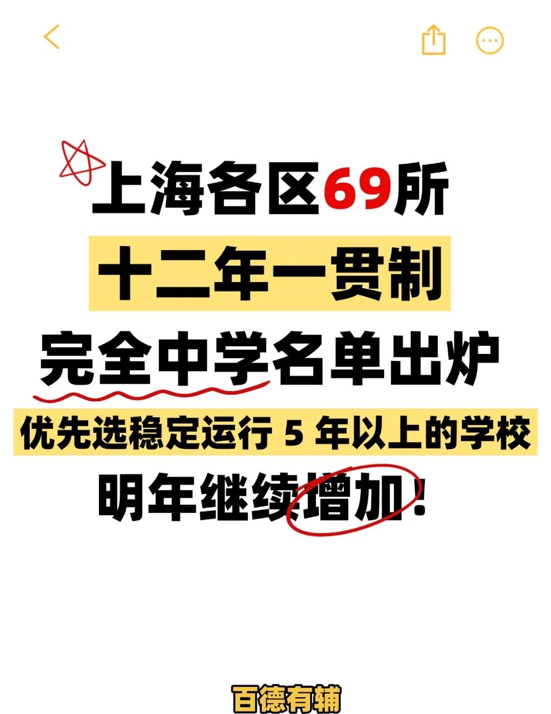 上海各区69所十二年一贯制、完中名单出炉！p2给大家用大白话简单介绍一下十二年