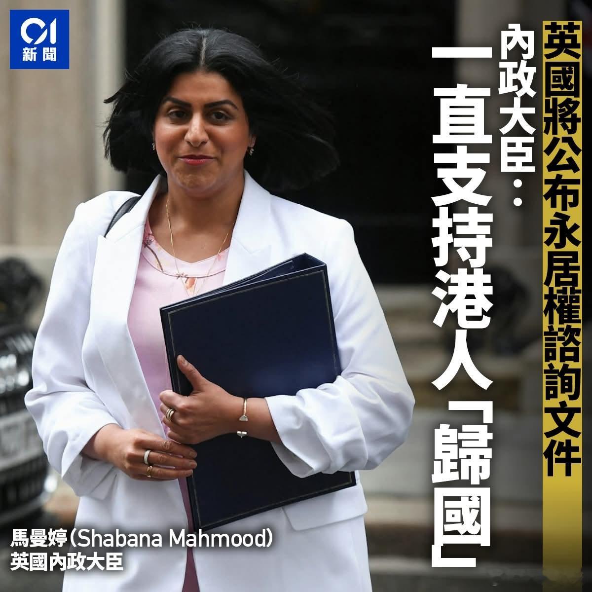 英国调整移民政策，改口称支持BNO港人「回流归国」英国内政大臣马曼婷11月17日