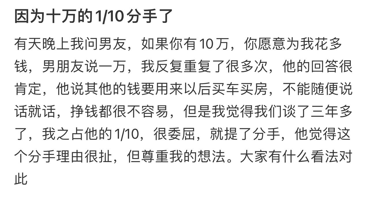 因为十万的1/10分手了！！！​​​