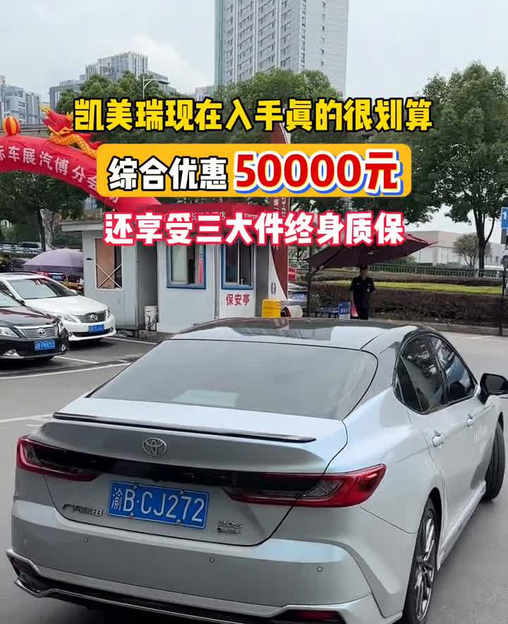 九代凯美瑞现在太划算了。凯美瑞现在入手真的很划算，综合优惠50000元，还享
