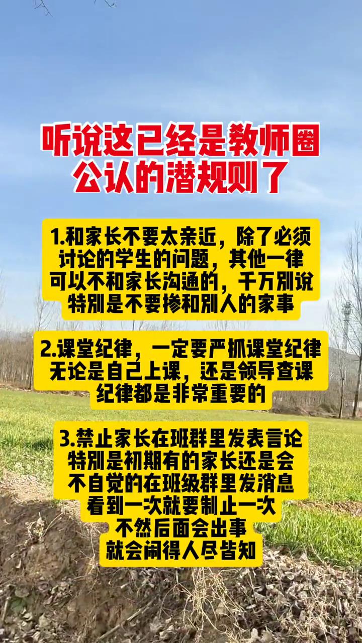 听说这已经是教师圈公认的潜规则了。·1.和家长不要太亲近，除了必须讨论学生的问