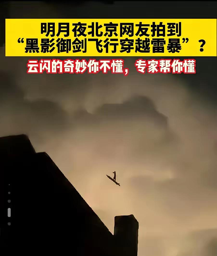 北京有网友拍到“御剑飞行”，好像有一个人，站在剑上飞，我分析会不会有两种可能：
