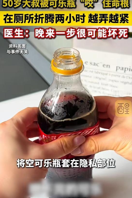“真是闲的蛋疼。”杭州50岁大叔，不小心把可乐瓶，套在隐私部位，自救两小时仍旧