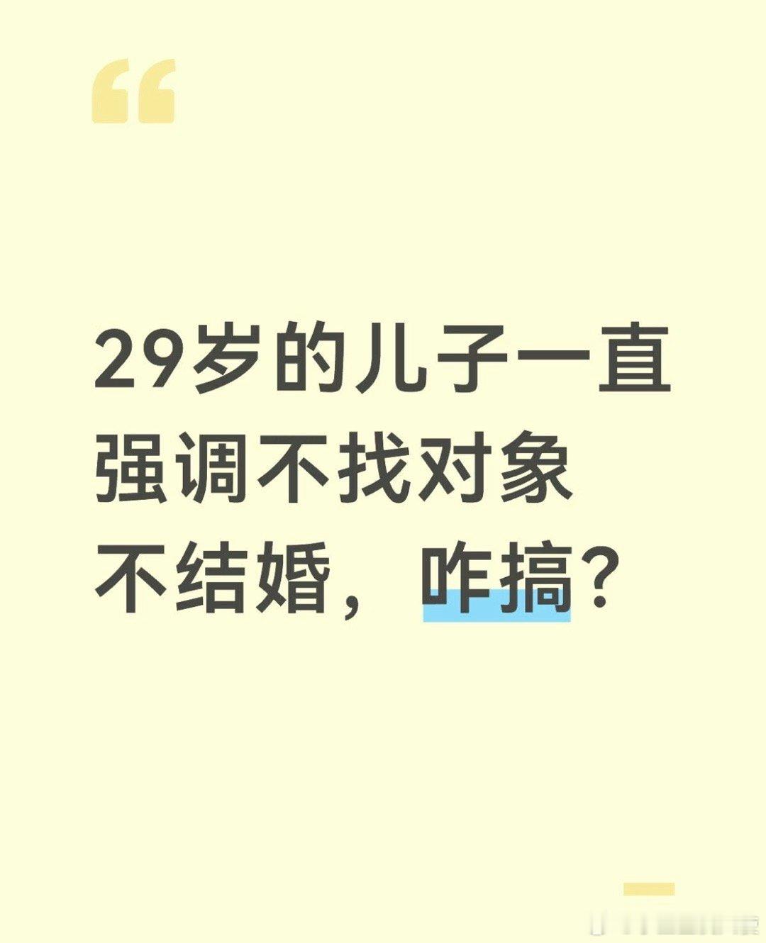 29岁的儿子一直强调不找对象不结婚，咋搞？