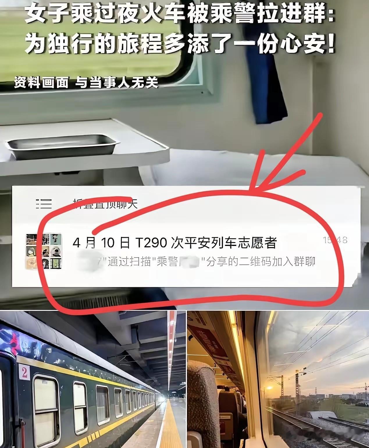 4月12日，坐T290次过夜火车的王女士碰上件稀罕事。​乘警在车厢里来回溜达，