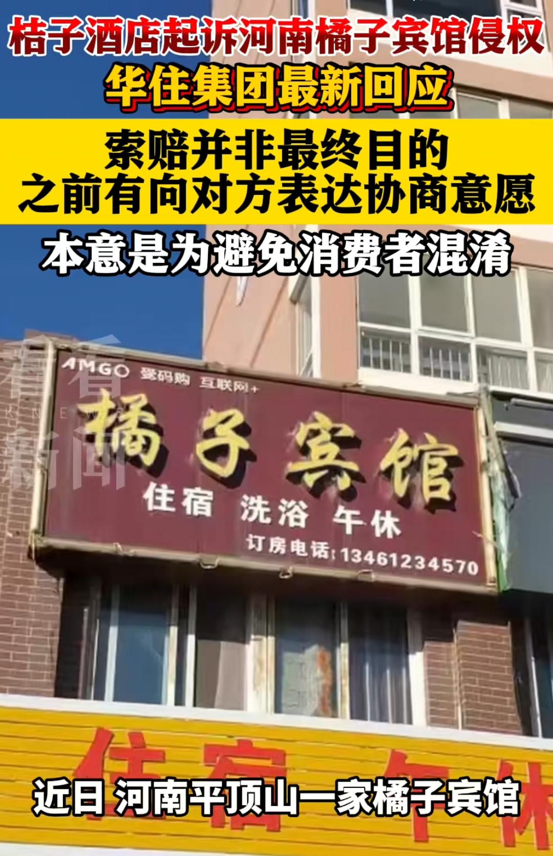 桔子酒店起诉橘子宾馆，侵犯其商标权，要求赔偿10万！桔子酒店母公司华住集团表