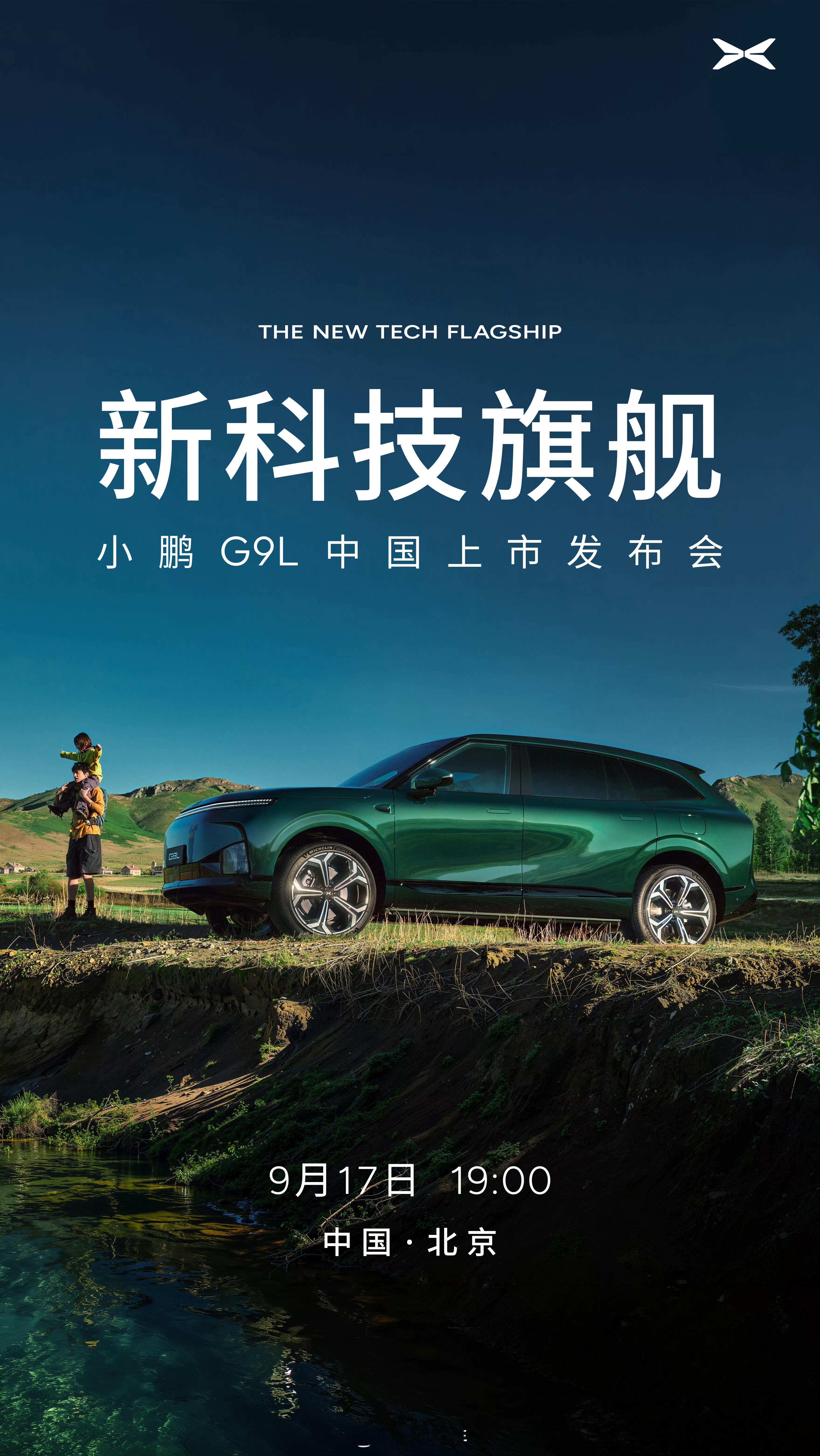 小鹏G9L9月17日晚北京不见不散​​​