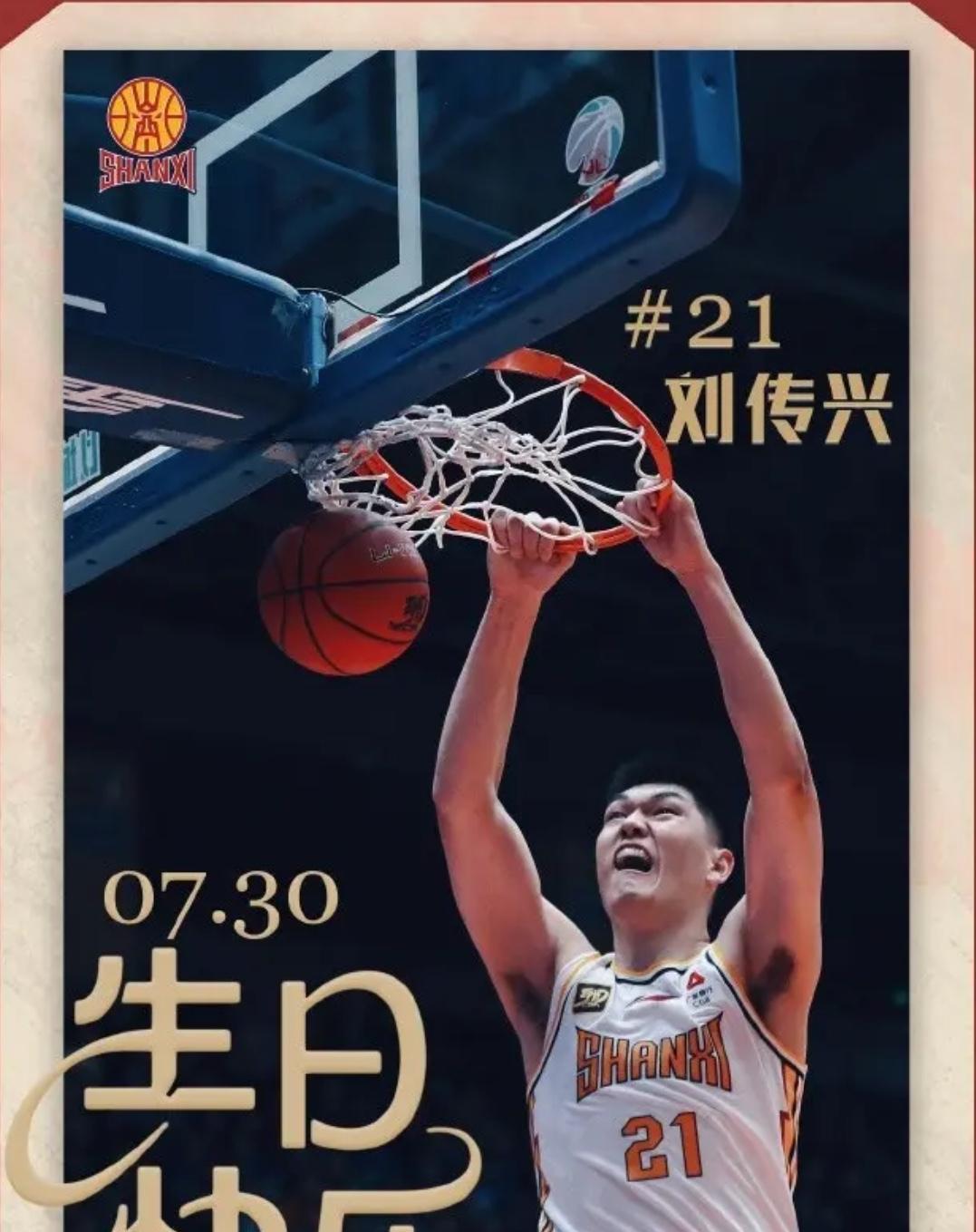 7月30日，是山西汾酒男篮主力中锋刘传兴26岁生日，让我们首先祝