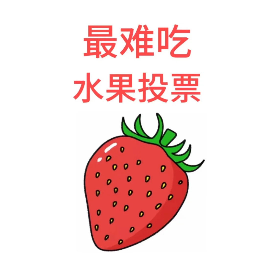 你觉得最难吃的水果是什么❓