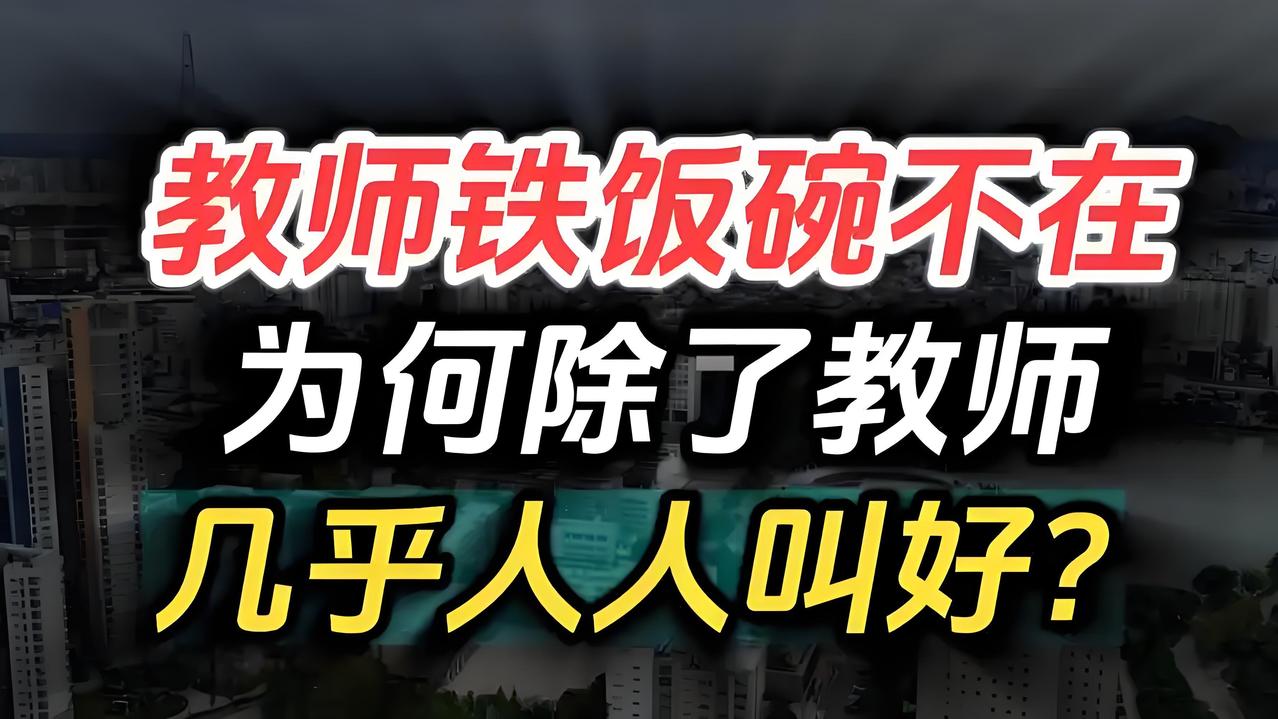 教师编制说没就没？三年一考核，家长学生都能打分，铁饭碗真碎了！教师的“
