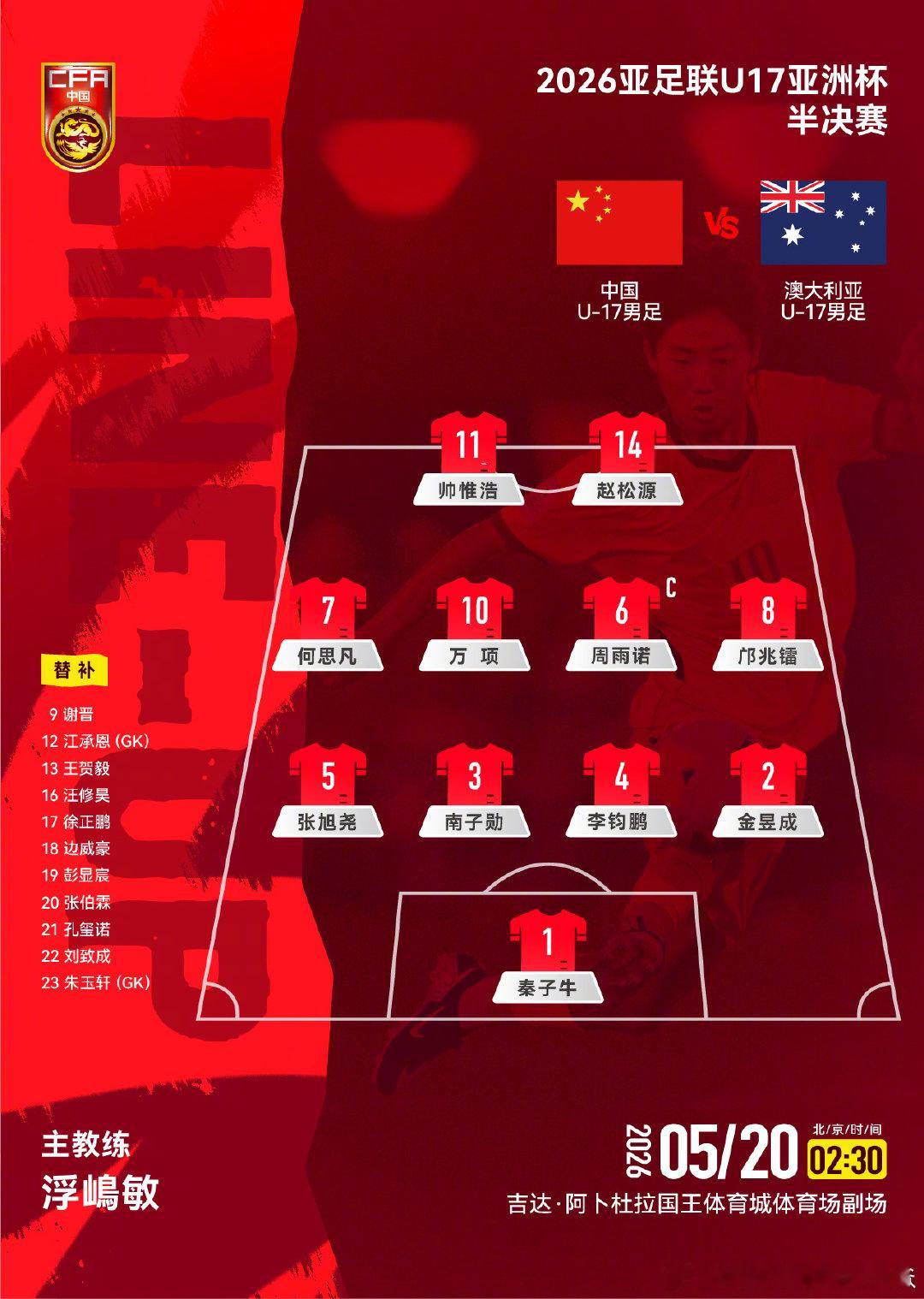 2026亚足联U17亚洲杯半决赛，中国U-17男足对阵澳大利亚U-17男足，中