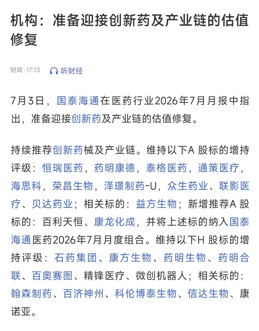 机构：准备迎接创新药及产业链的估值修复