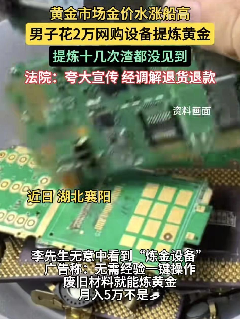 湖北襄阳一男子在网上无意中留意到一款独特的提亮黄金设备，商家称无需经验，根据流程