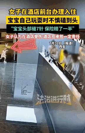 陕西西安，一2岁男童因跑得太快，不慎撞在了酒店前台柜子的棱角上，到医院缝了7针。