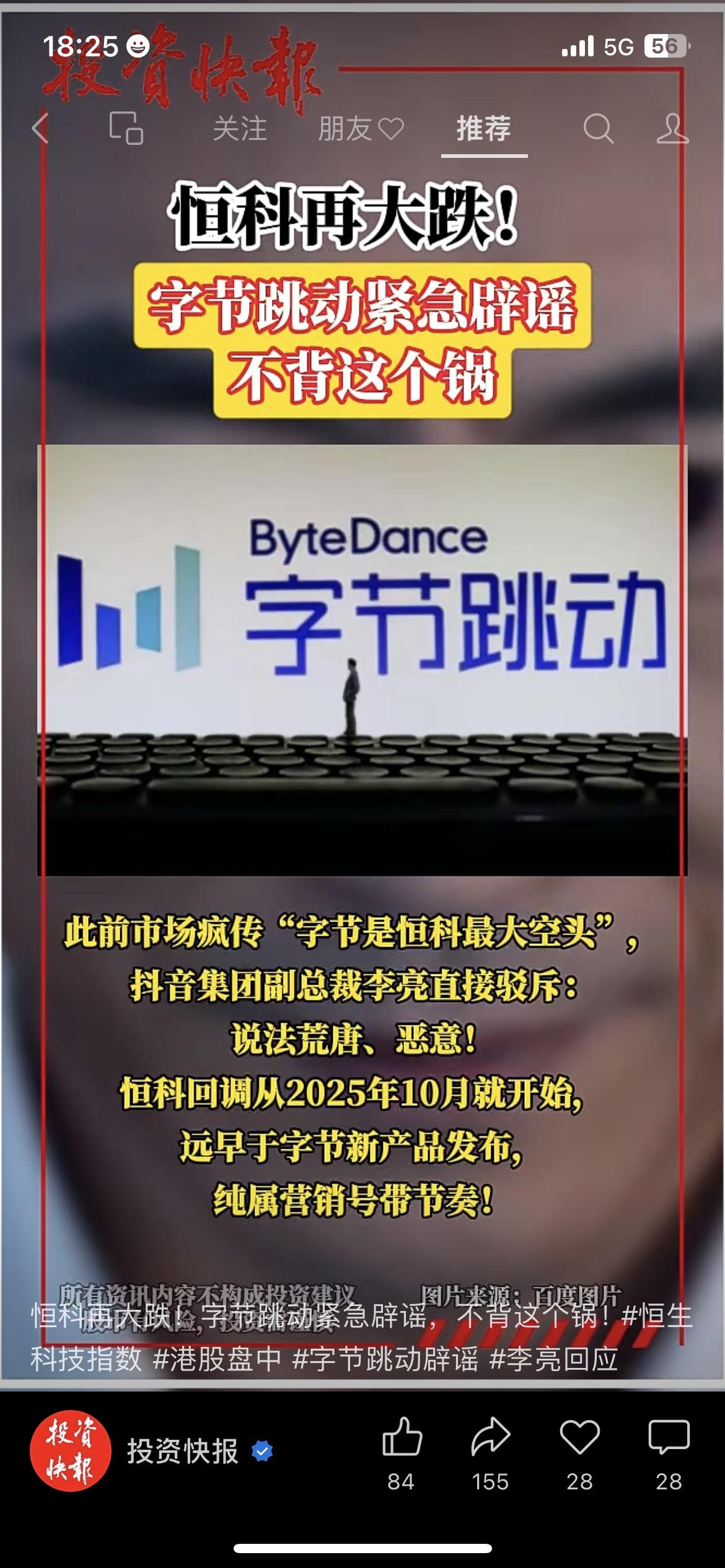 字节辟谣恒科最大空头市场有风险，投资需谨慎。恒生科技一调整，谣言马上就来了。