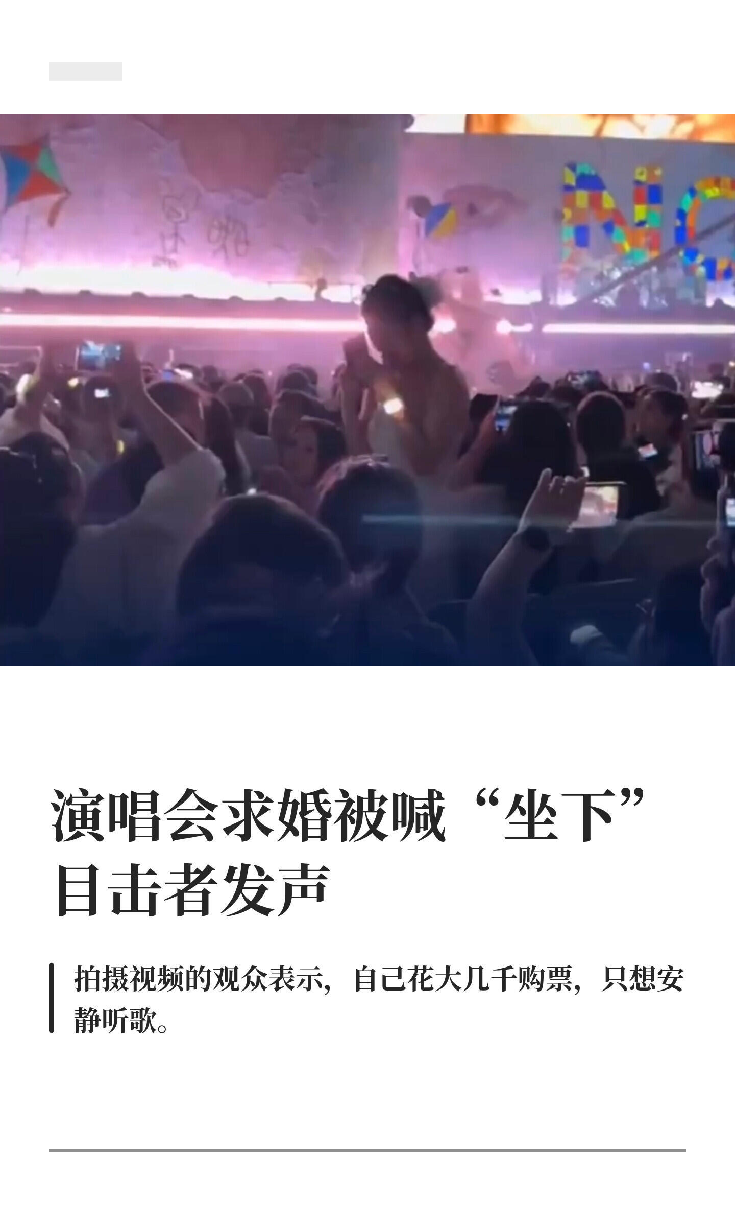 演唱会求婚尴尬啊这[笑着哭]​​​