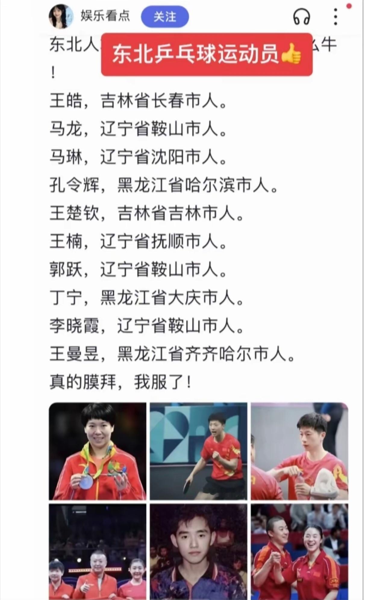 东北人，特别是辽宁人这么喜欢乒乓球吗？东北籍贯的乒乓球星好多呀，占比比前几十年高
