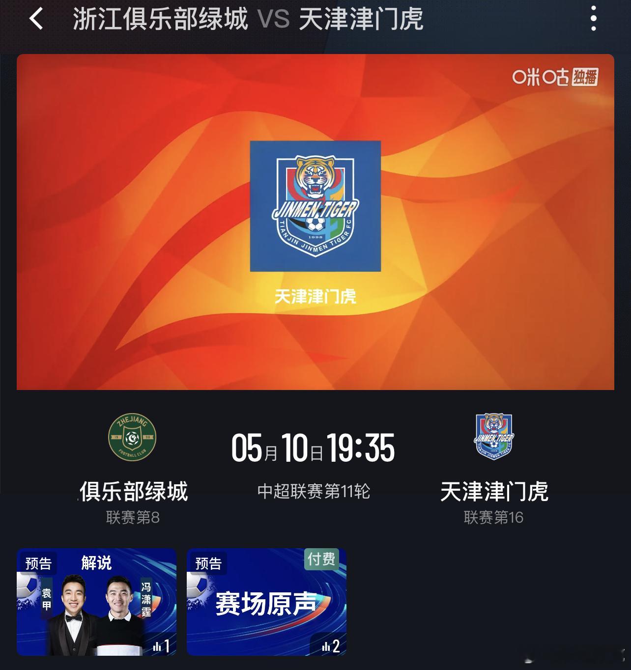中超第11轮，浙江vs天津津门虎的比赛，为免费场。