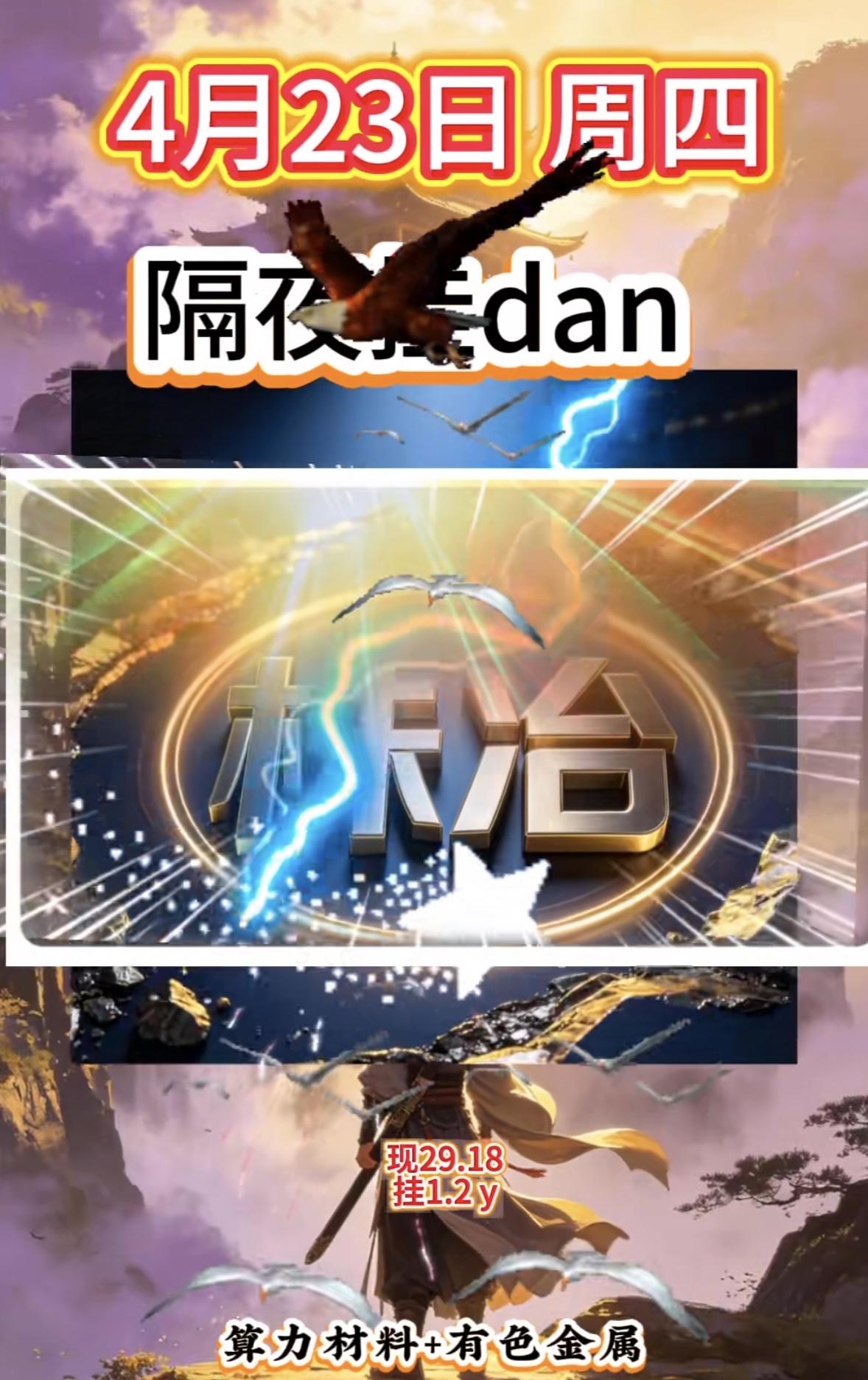 4月23日周四暗盘隔夜挂单排行榜揭晓4月23日这隔夜挂单情况挺有意思啊。现在