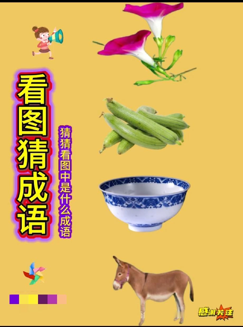 火了！“花+豆角+碗+驴”的成语谜题，网友：想破头都没答案，评论区等大神