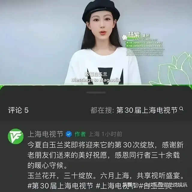 优秀! 杨紫作为90后唯一一位女演员祝福第30届上海电视节盛大开启