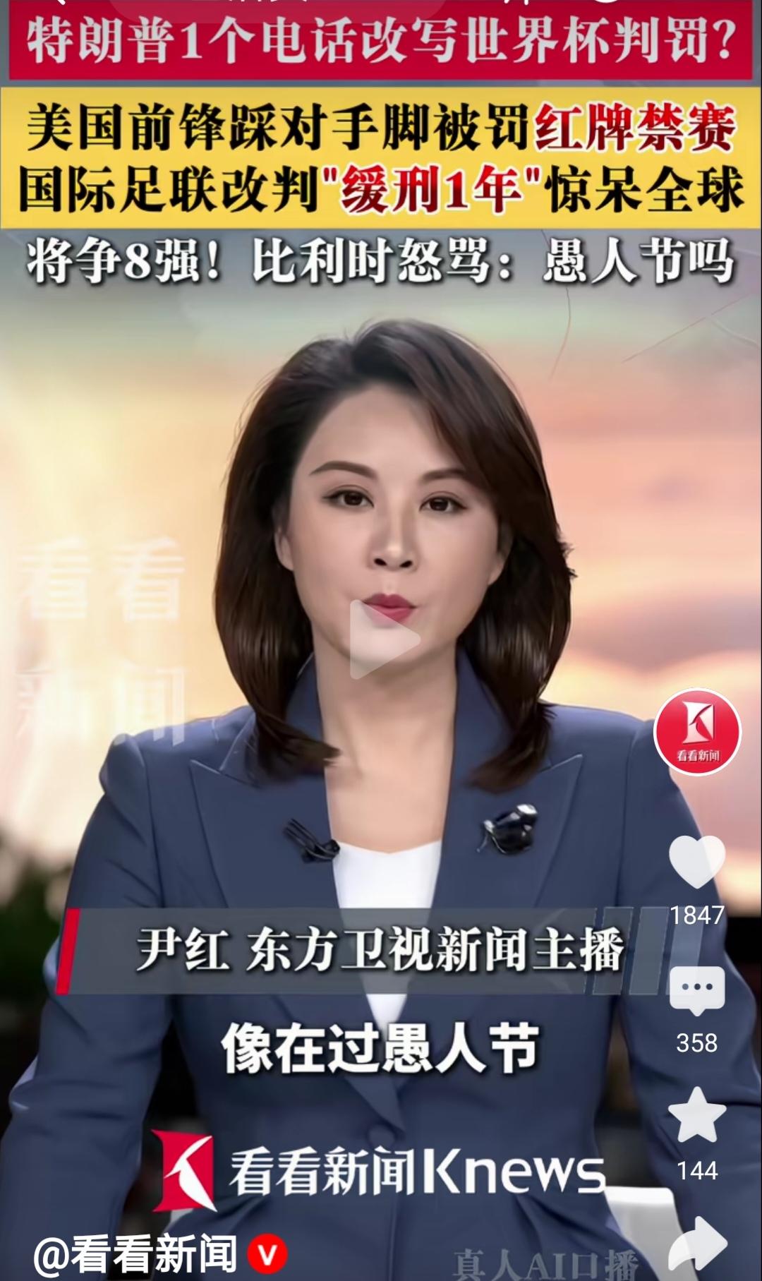 特朗普一个电话改写了世界杯的判罚？当前正比赛的足球世界杯，其中一场比赛中，美