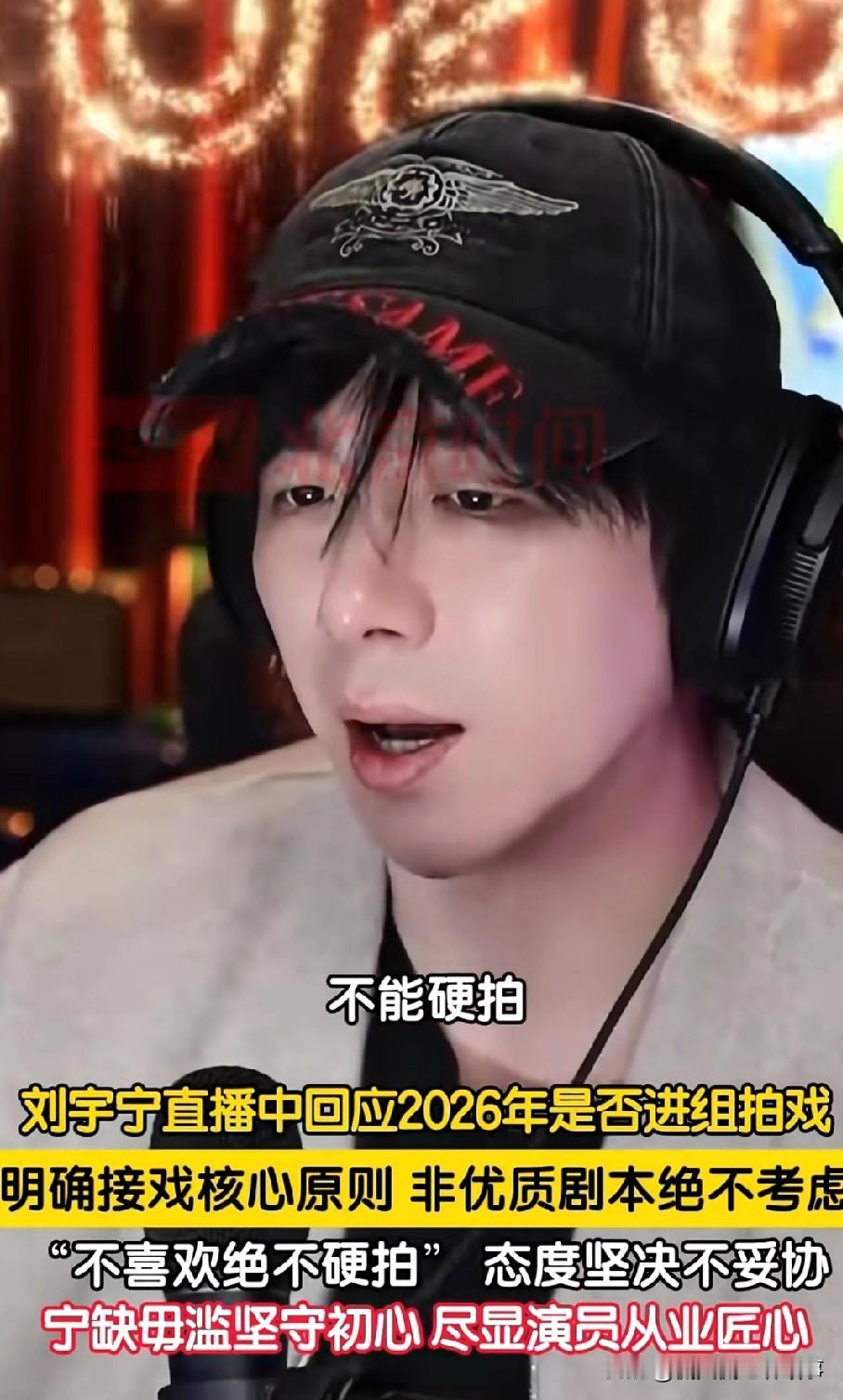 刘宇宁直播回应2026年是否进组拍戏，明确接戏核心原则——非优质剧本绝不考虑，“