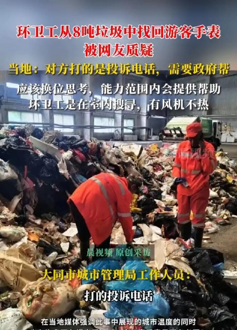 大同城管局万万没想到，本以为翻8吨垃圾找到电话手表能得到全国人民的表扬，结果却被