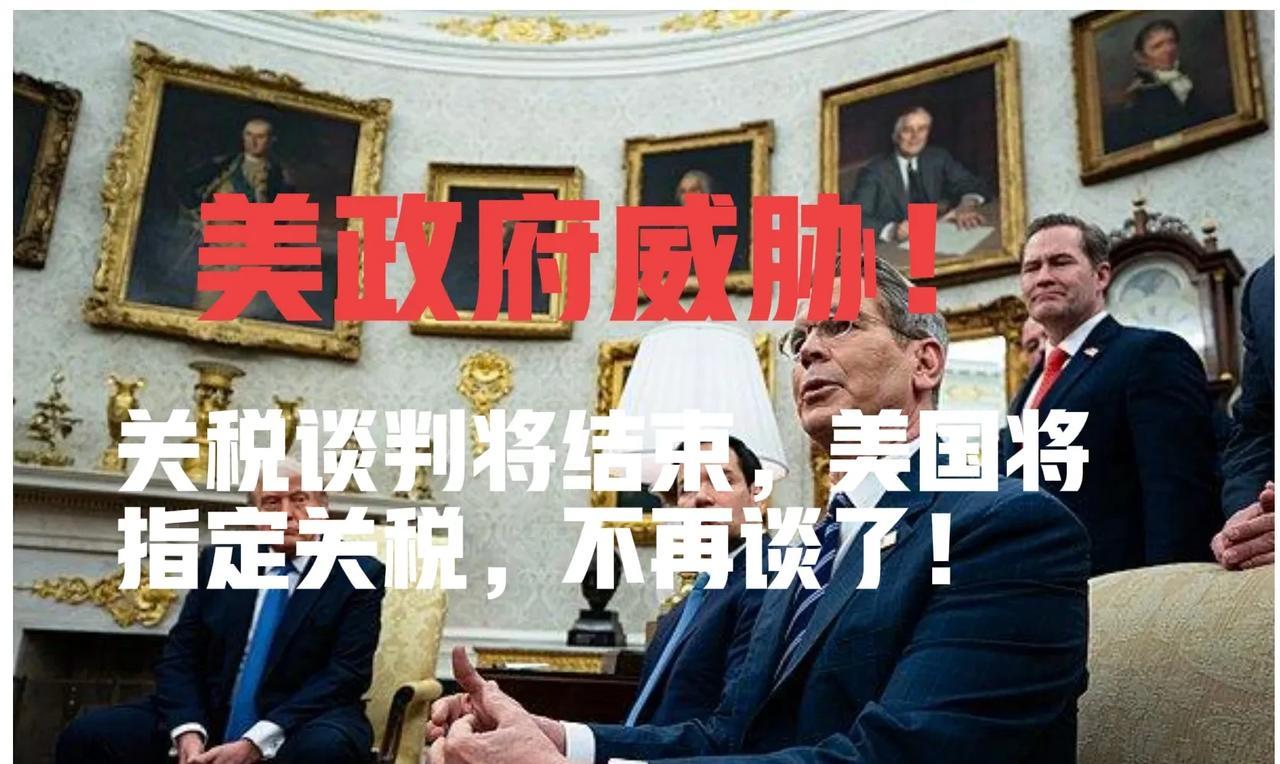 美国政府表态：关税不谈了，美国指定关税！美国单方面执行指定关税！美国政府表态，