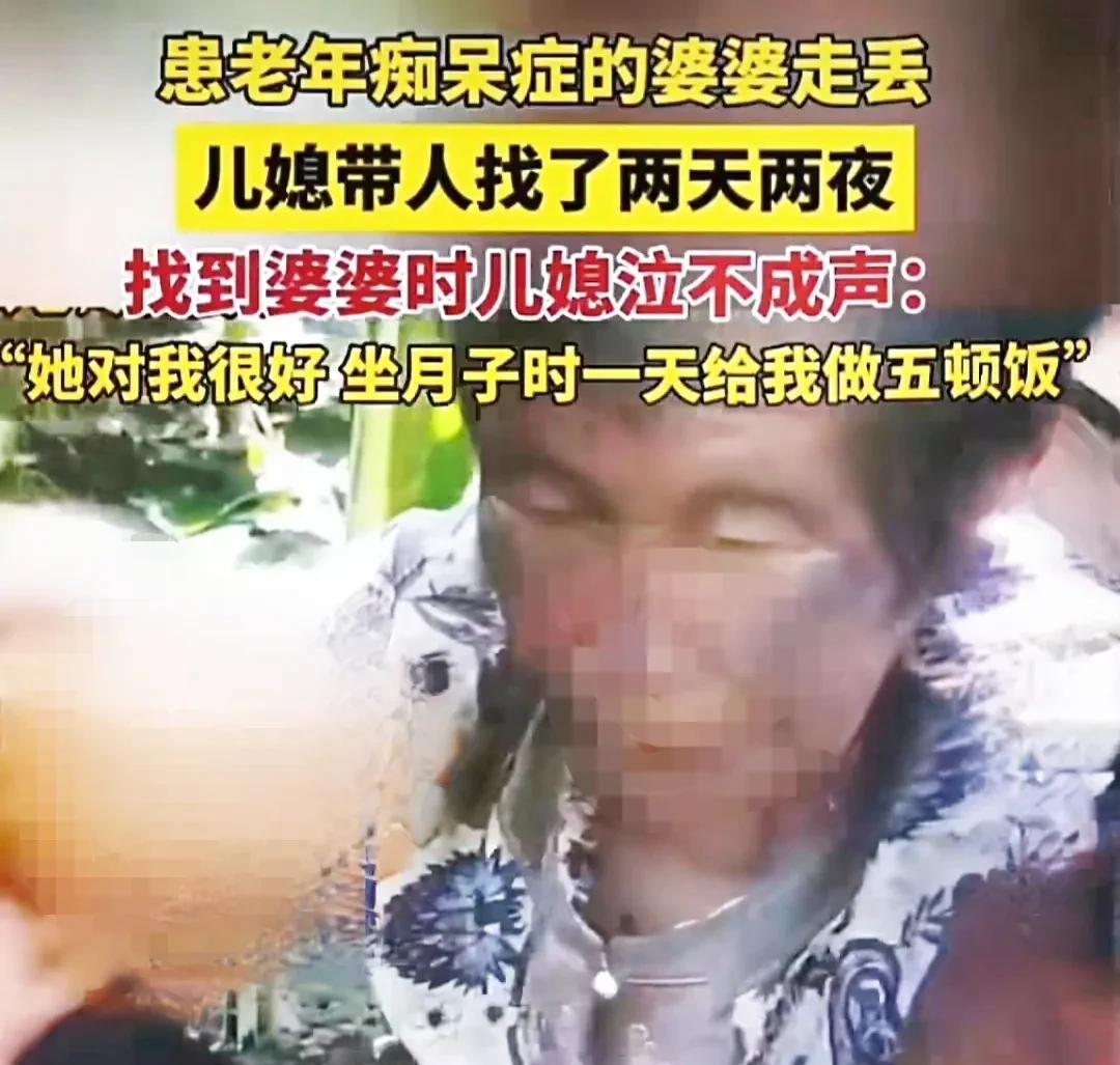 近日，刷到一则特别感人的视频，患老年痴呆症的婆婆走丢了，儿媳带人找了两天两夜，找
