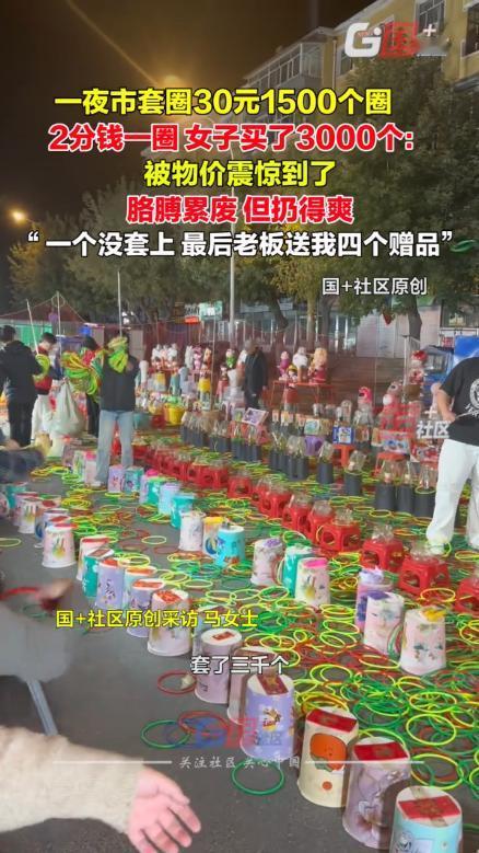 “这就是东北的物价吗？”黑龙江齐齐哈尔，一女子假期来旅游，逛夜市时，突然看到有套