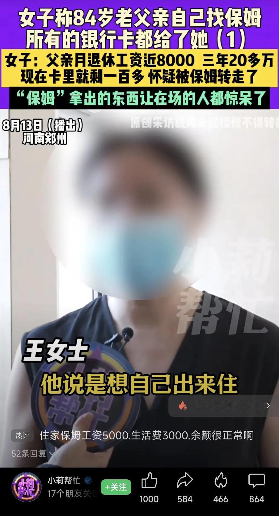 河南郑州，84岁老人独住找保姆，退休金每月8000元，老人生病后，女儿发现老人卡