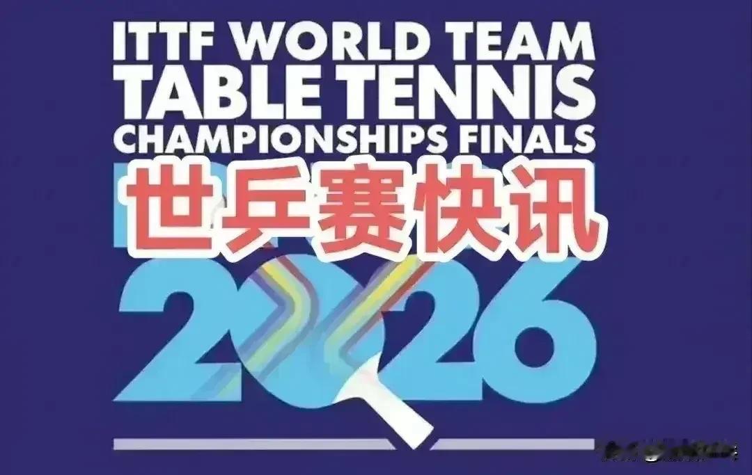 【日媒】2026伦敦团体世乒赛：赛制存在重大缺陷，赛事商业营销牺牲了公平竞技本