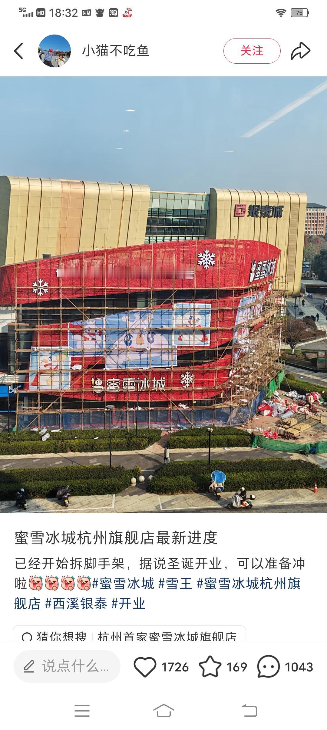 蜜雪冰城杭州旗舰店不日即将开业，目前已经开始在拆脚手架了！而蜜雪冰城将旗舰店选