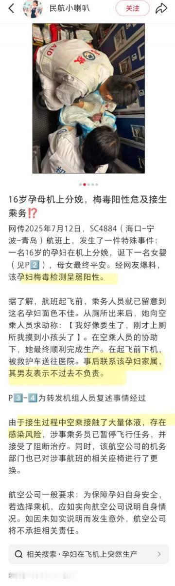 16岁女子飞机上分娩疑携带传染病16岁，怀孕，飞机上分娩、梅毒这些词每一个都很炸