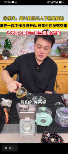 朱孝天说自己与周渝民、言承旭几个不熟，关系不怎么样。他不带货，就在直播间里喝茶聊