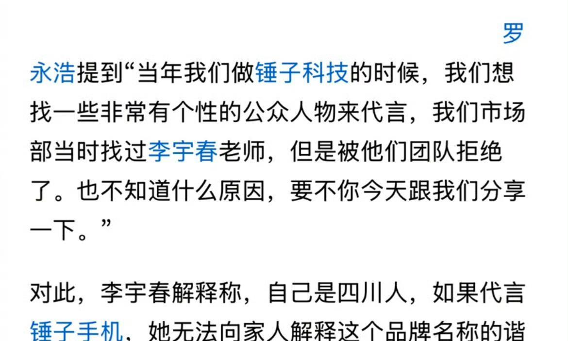 老罗：当年搞锤子科技，想找一个个性代言人。市场部找过你，咋给拒啦？春春：我是四