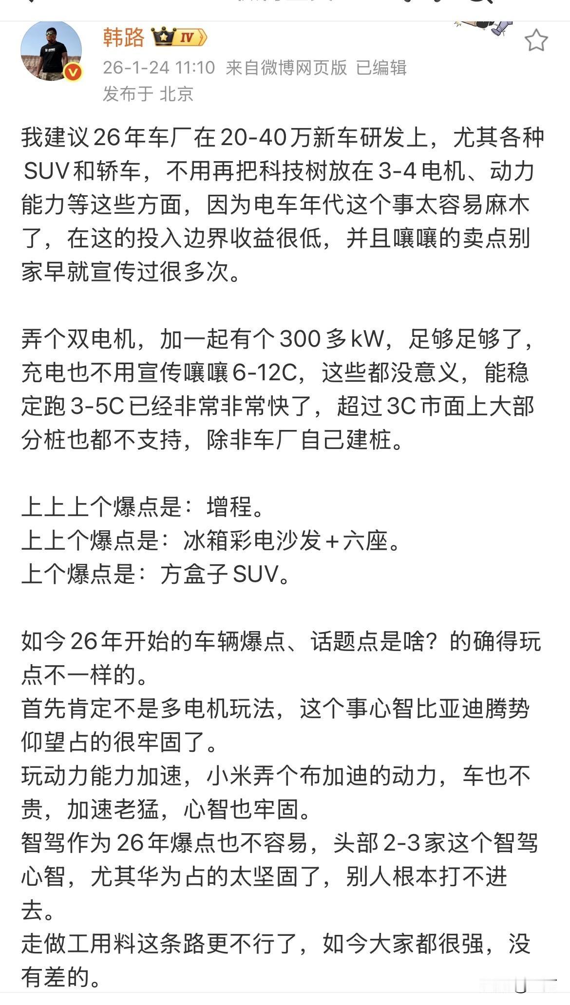 2026年，新能源车的爆点到底是什么？接着韩路老师的这个逻辑往下写，韩路老师