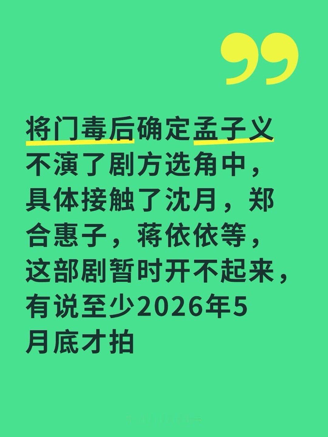 孟子义不演将门毒后？将门毒后确定孟子义不演了剧方选角中，具体接触了沈月，郑合惠子