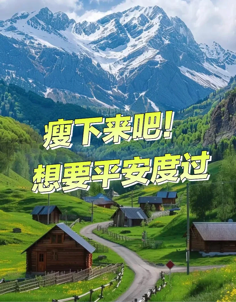 突然想到一个燃眉之急，再说一下瘦身的事！