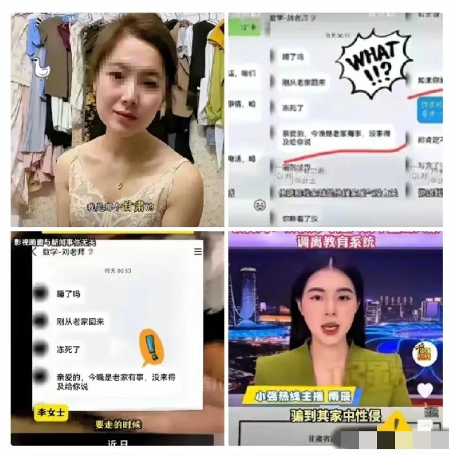 甘肃通渭李女士举报孩子老师强行与自己发生关系，事后通过调查聊天记录，查出两人先后