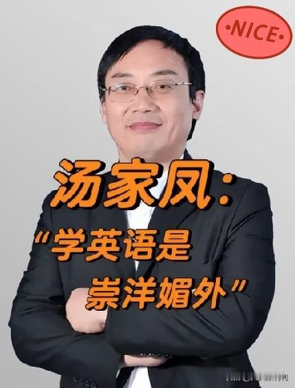 汤家凤博士直接喊话，取消英语的核心位置！这是多少大众网友的心里话，几千年的文明古
